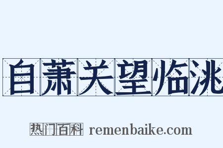 自萧关望临洮是什么意思的图片